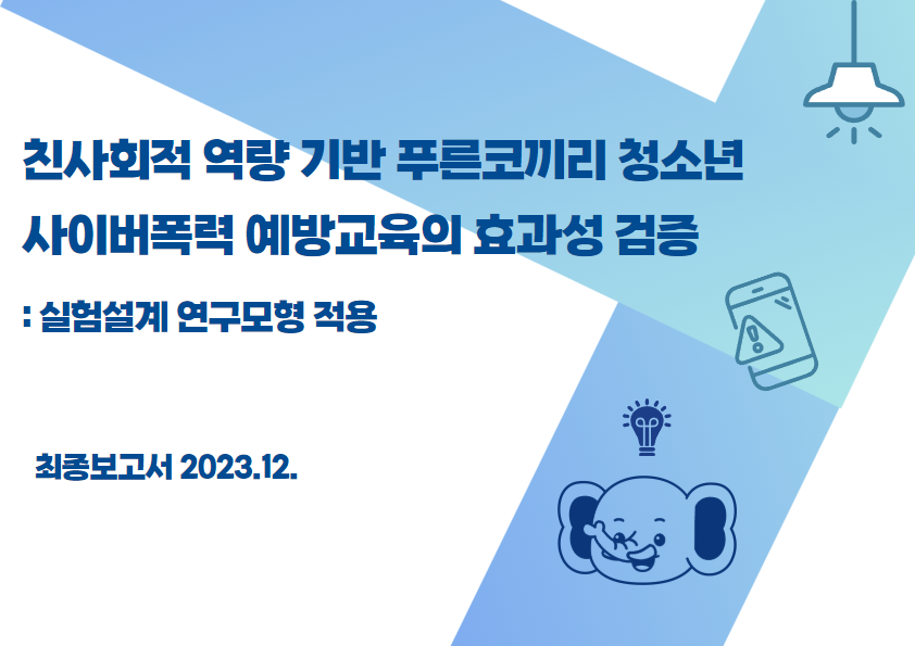 2023 푸른코끼리 학술연구 표지 디자인(효과성)_썸네일.png